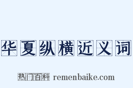 华夏纵横近义词是什么意思的图片